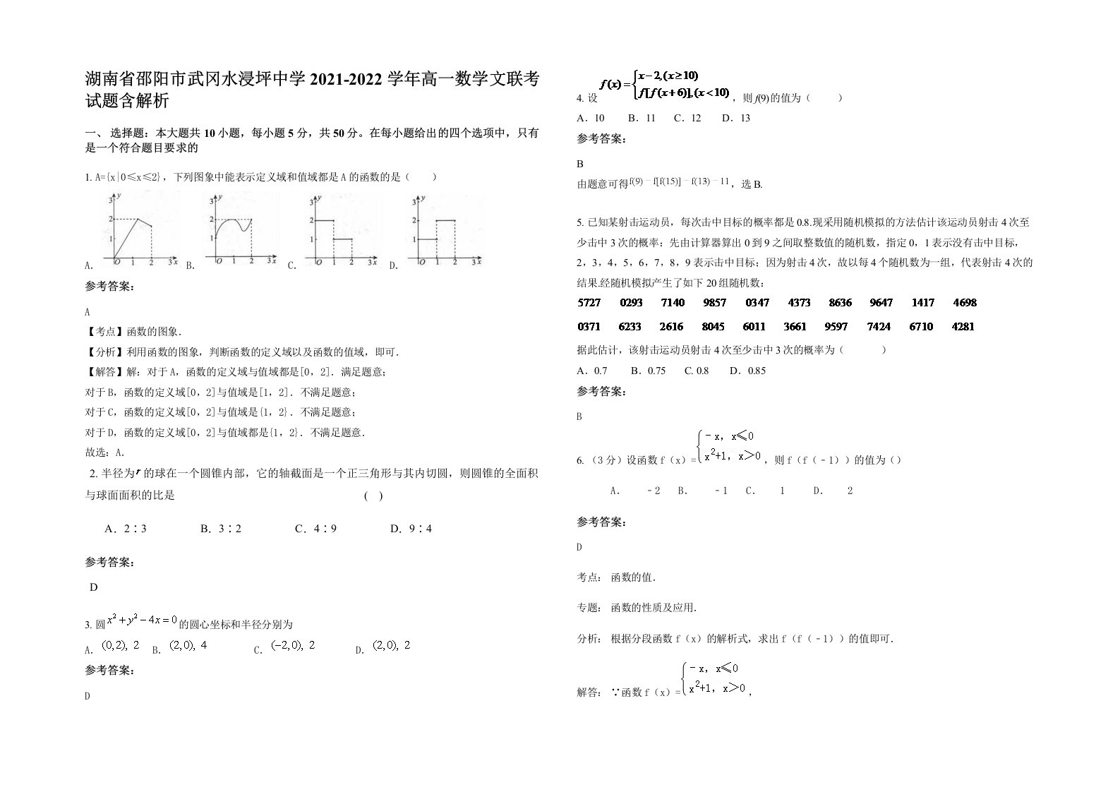 湖南省邵阳市武冈水浸坪中学2021-2022学年高一数学文联考试题含解析