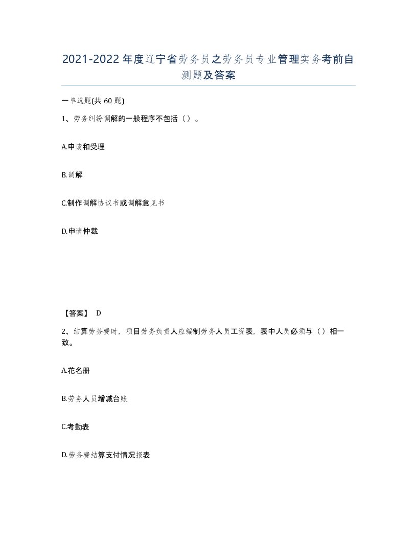 2021-2022年度辽宁省劳务员之劳务员专业管理实务考前自测题及答案