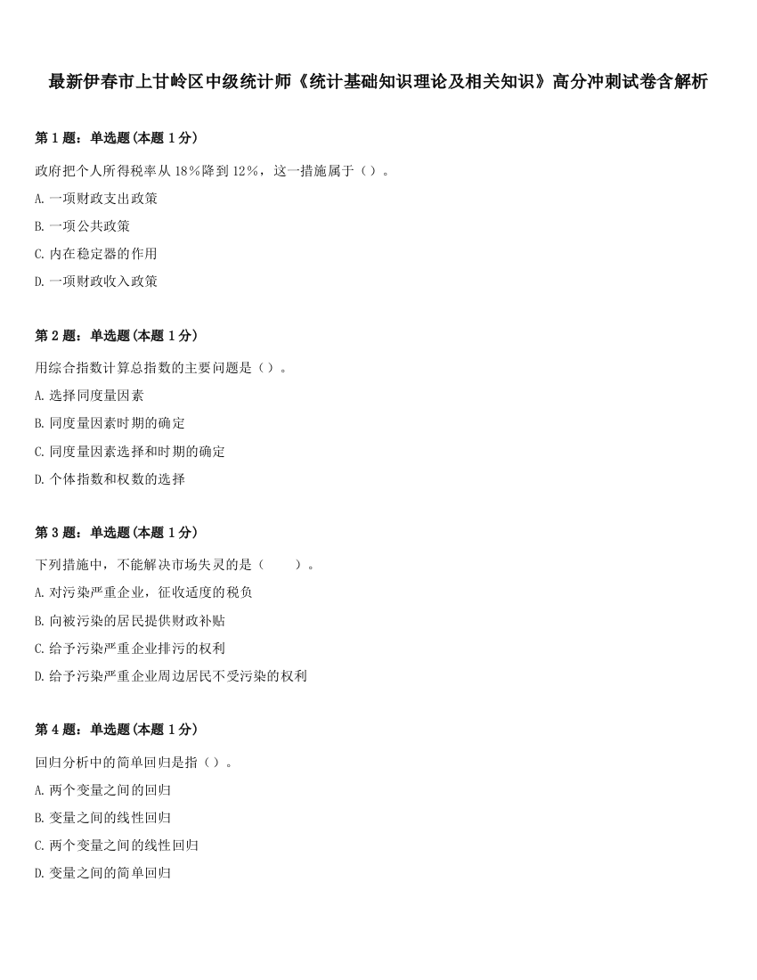 最新伊春市上甘岭区中级统计师《统计基础知识理论及相关知识》高分冲刺试卷含解析