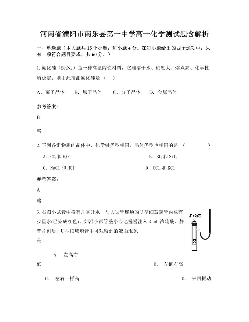 河南省濮阳市南乐县第一中学高一化学测试题含解析