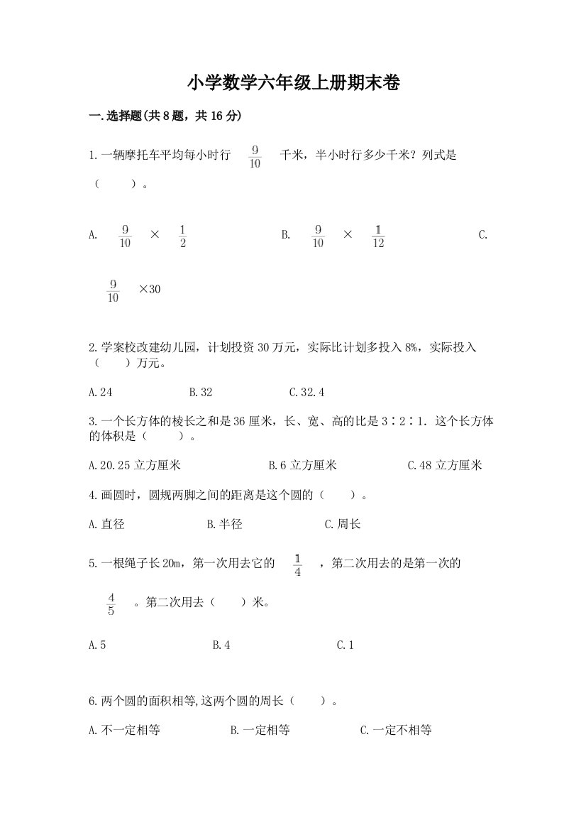 小学数学六年级上册期末卷带答案(培优b卷)