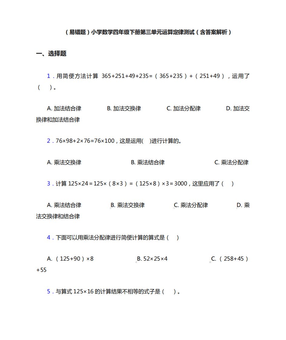 (易错题)小学数学四年级下册第三单元运算定律测试(含答案解析)