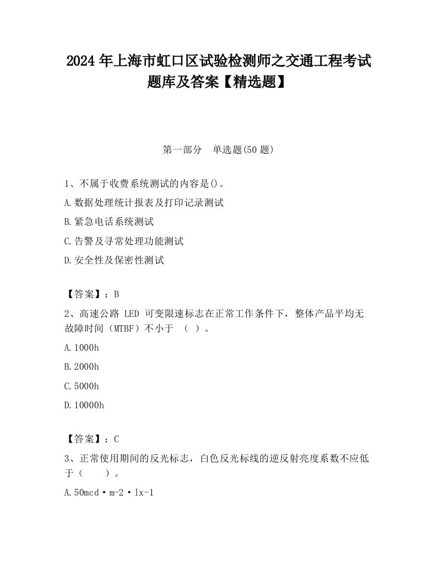 2024年上海市虹口区试验检测师之交通工程考试题库及答案【精选题】