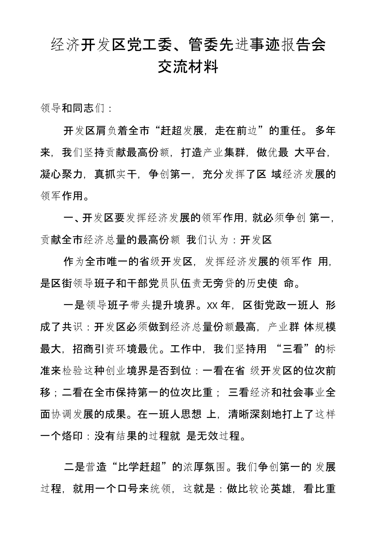 经济开发区党工委、管委先进事迹报告会交流材料