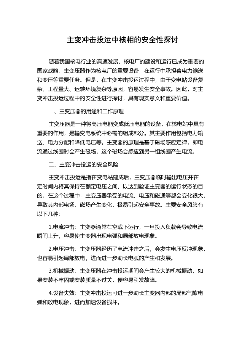 主变冲击投运中核相的安全性探讨