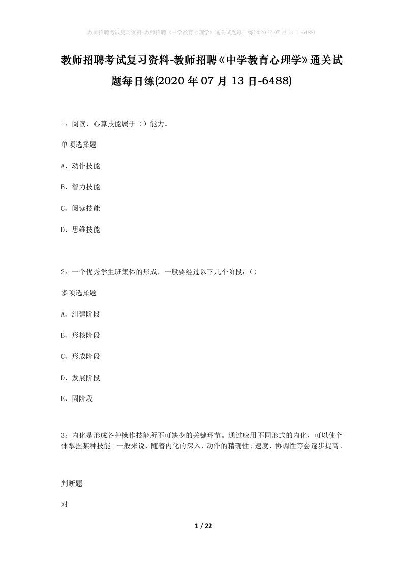 教师招聘考试复习资料-教师招聘中学教育心理学通关试题每日练2020年07月13日-6488