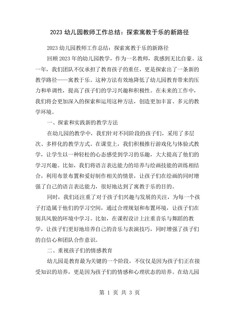 2023幼儿园教师工作总结：探索寓教于乐的新路径