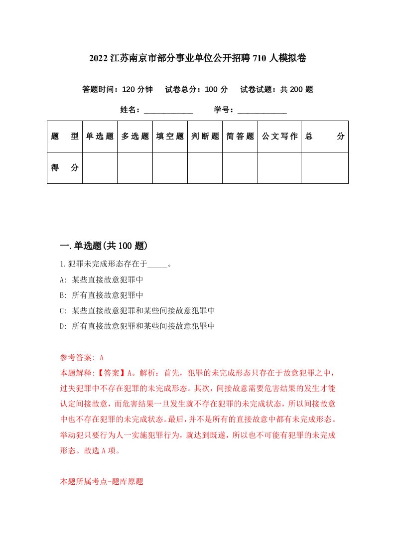 2022江苏南京市部分事业单位公开招聘710人模拟卷第4期