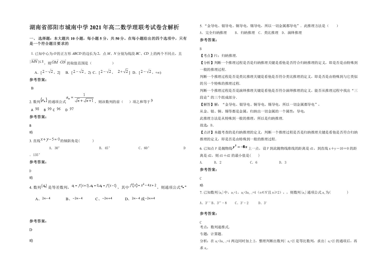 湖南省邵阳市城南中学2021年高二数学理联考试卷含解析