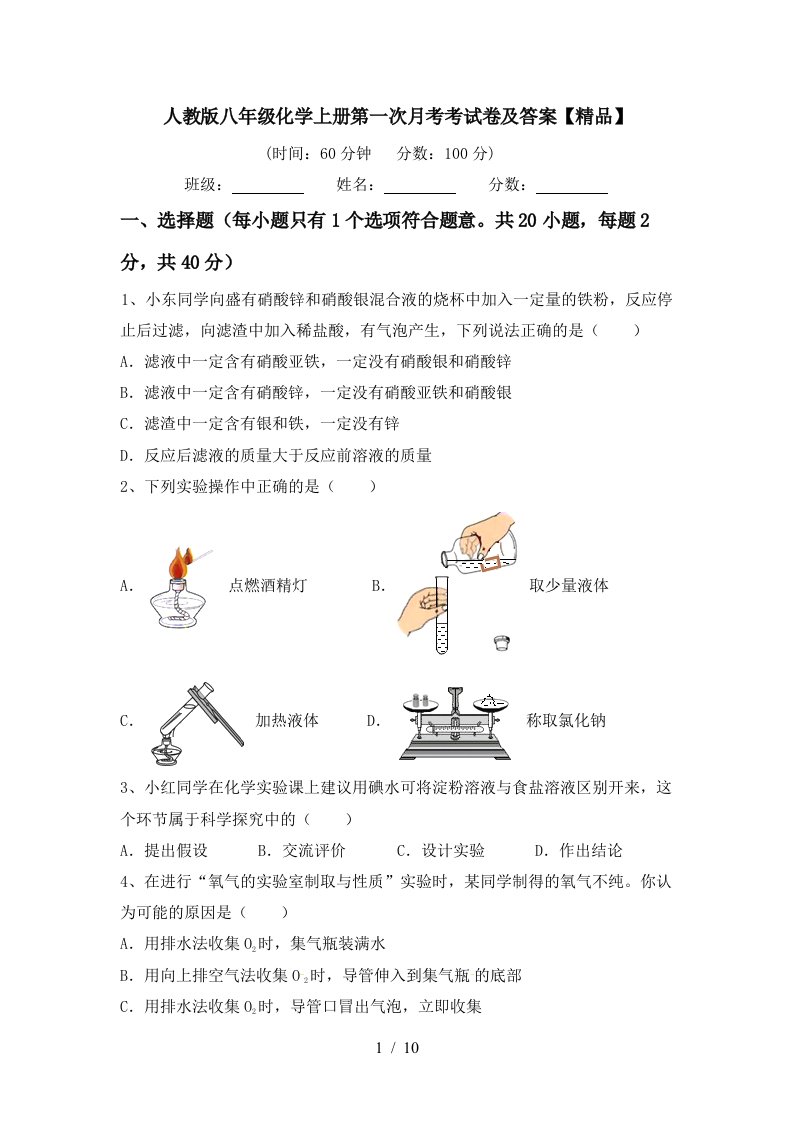 人教版八年级化学上册第一次月考考试卷及答案精品