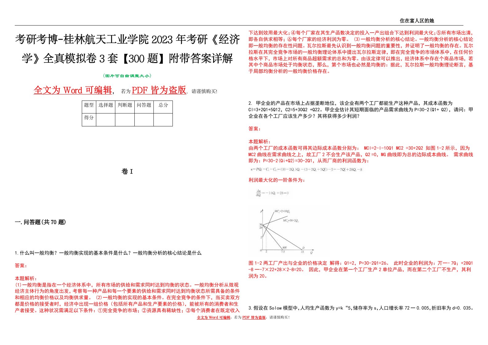 考研考博-桂林航天工业学院2023年考研《经济学》全真模拟卷3套【300题】附带答案详解V1.4