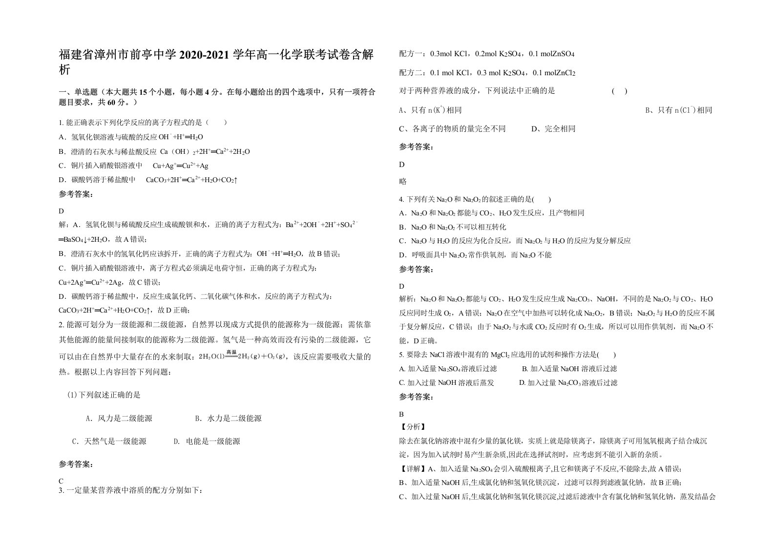 福建省漳州市前亭中学2020-2021学年高一化学联考试卷含解析