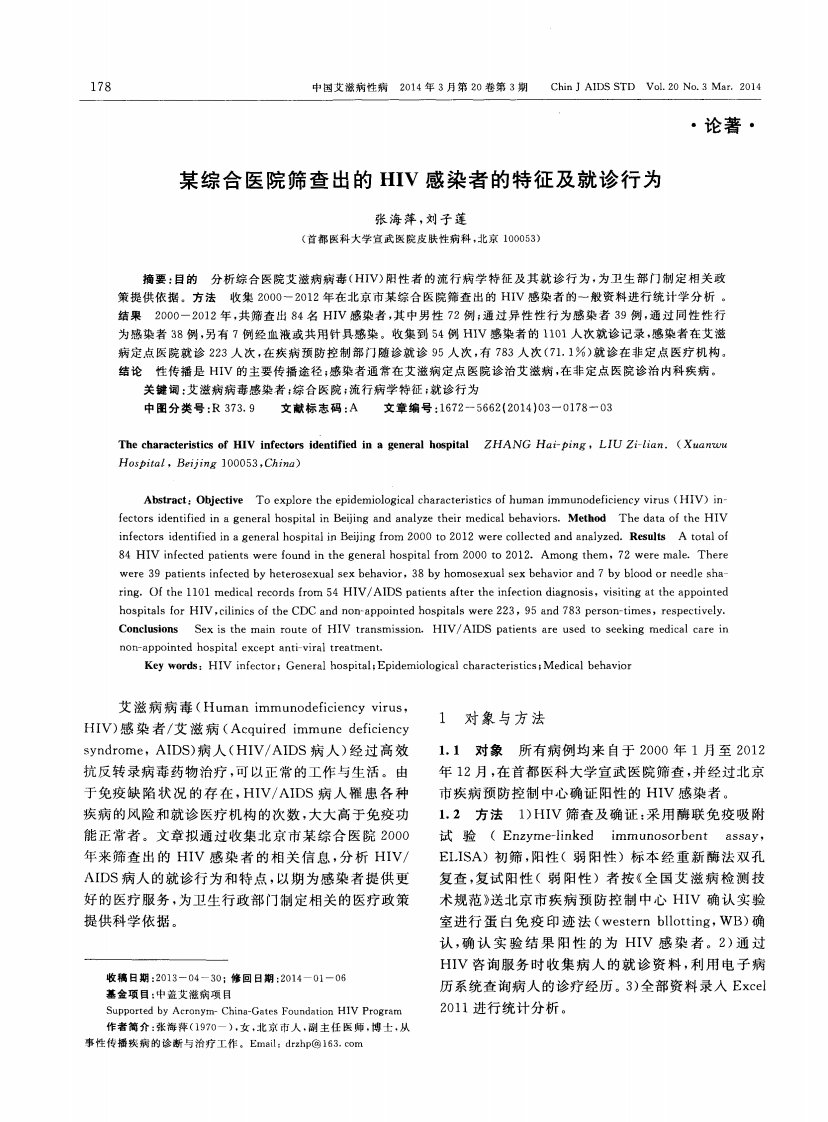 某综合医院筛查出的hiv感染者的特征及就诊行为-论文