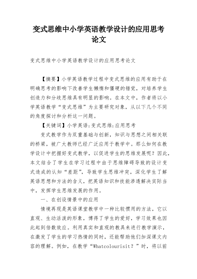 变式思维中小学英语教学设计的应用思考论文