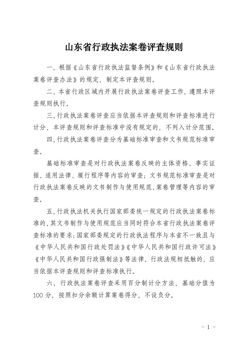 山东省行政执法案卷评查规则