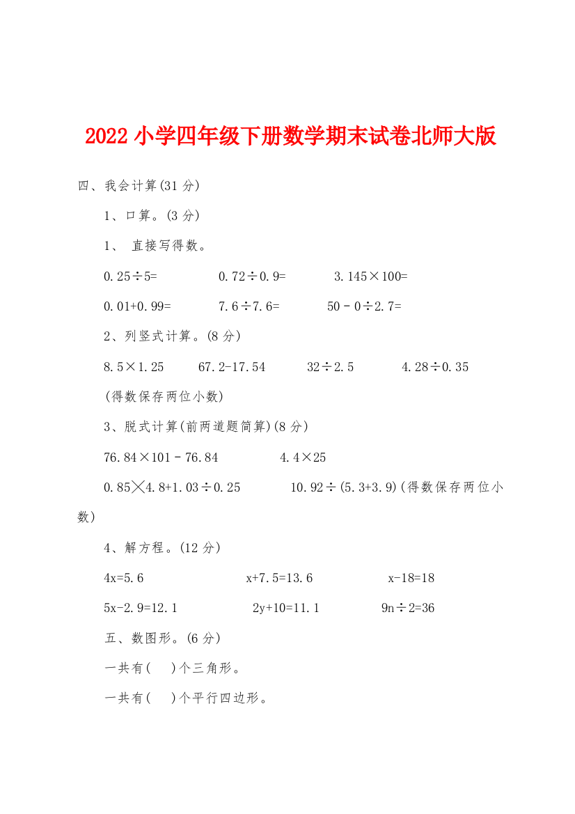 2022年小学四年级下册数学期末试卷北师大版