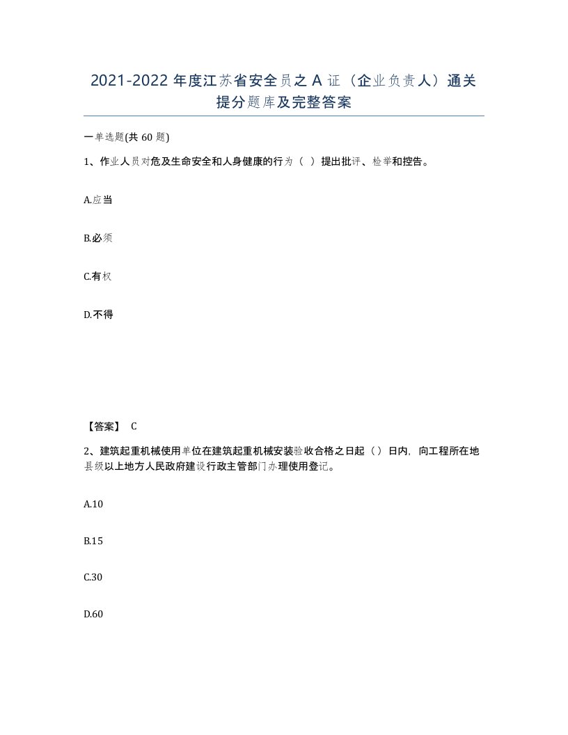 2021-2022年度江苏省安全员之A证企业负责人通关提分题库及完整答案