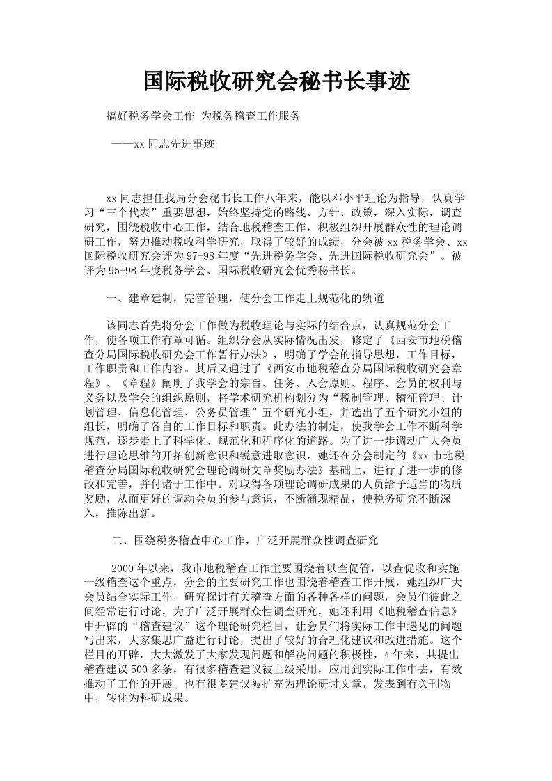 国际税收研究会秘书长事迹