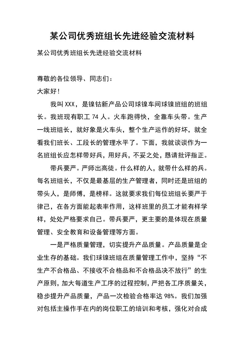 某公司优秀班组长先进经验交流材料