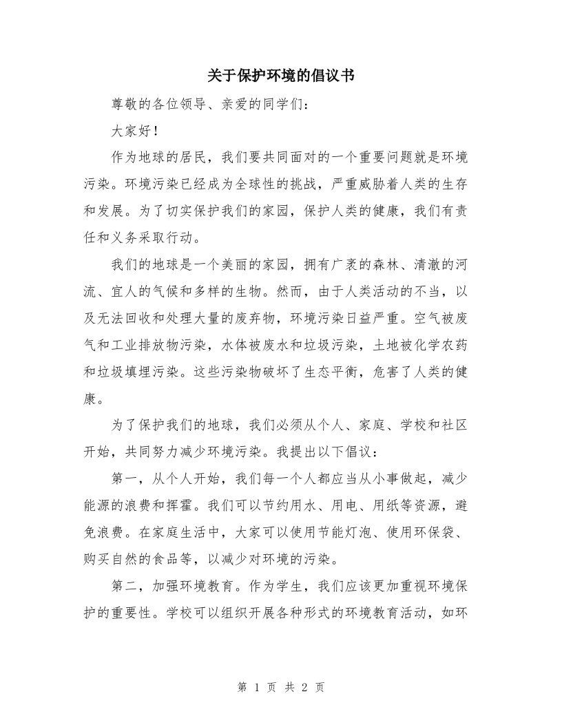 关于保护环境的倡议书