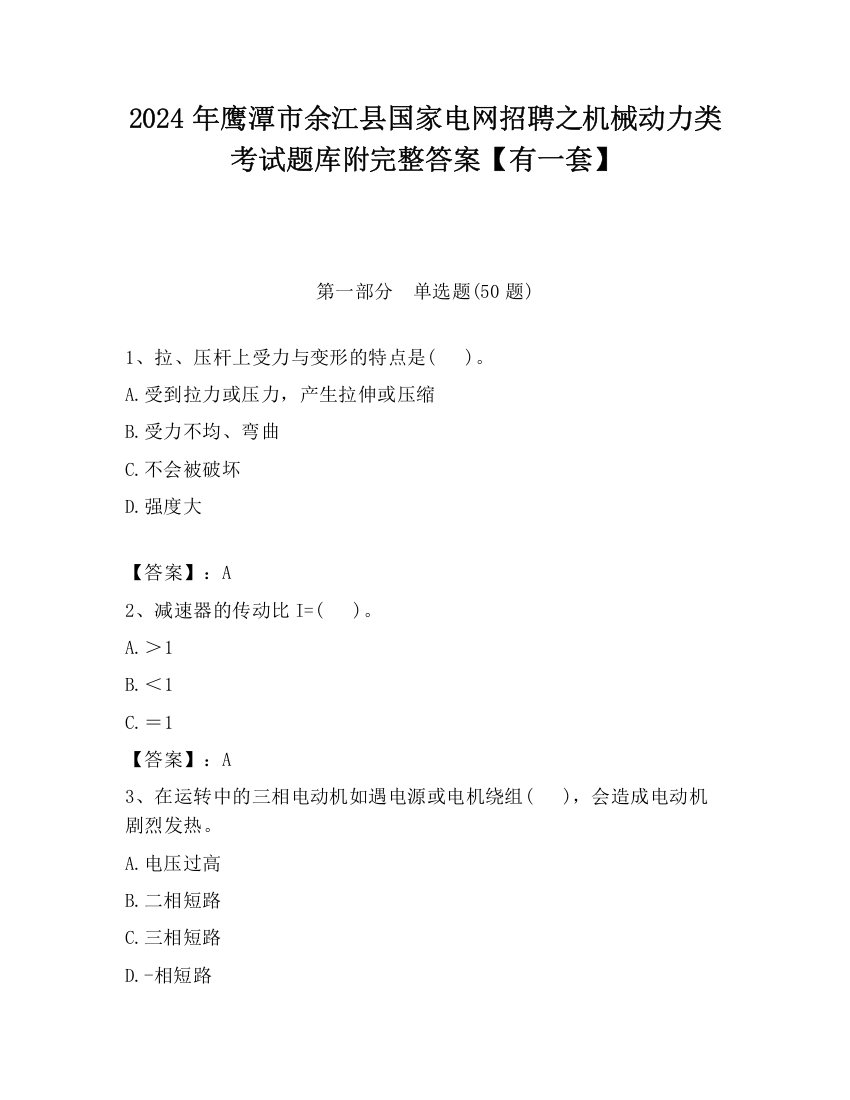 2024年鹰潭市余江县国家电网招聘之机械动力类考试题库附完整答案【有一套】