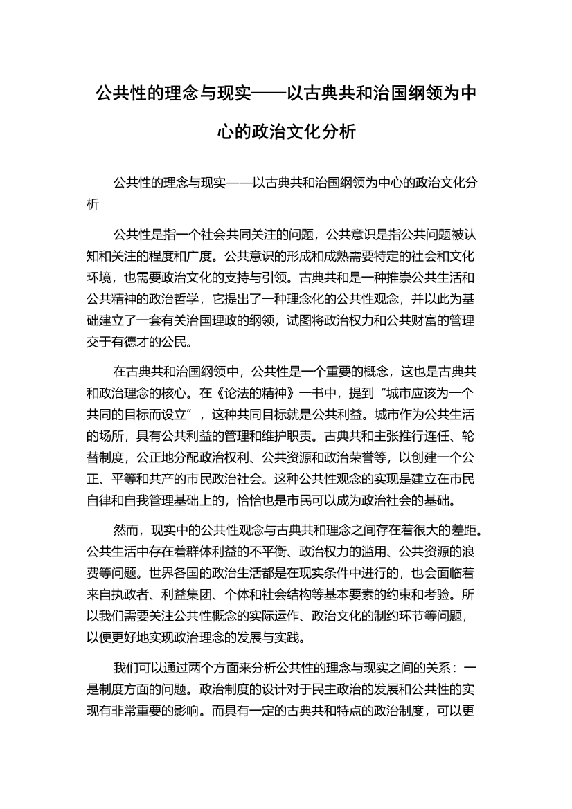 公共性的理念与现实——以古典共和治国纲领为中心的政治文化分析