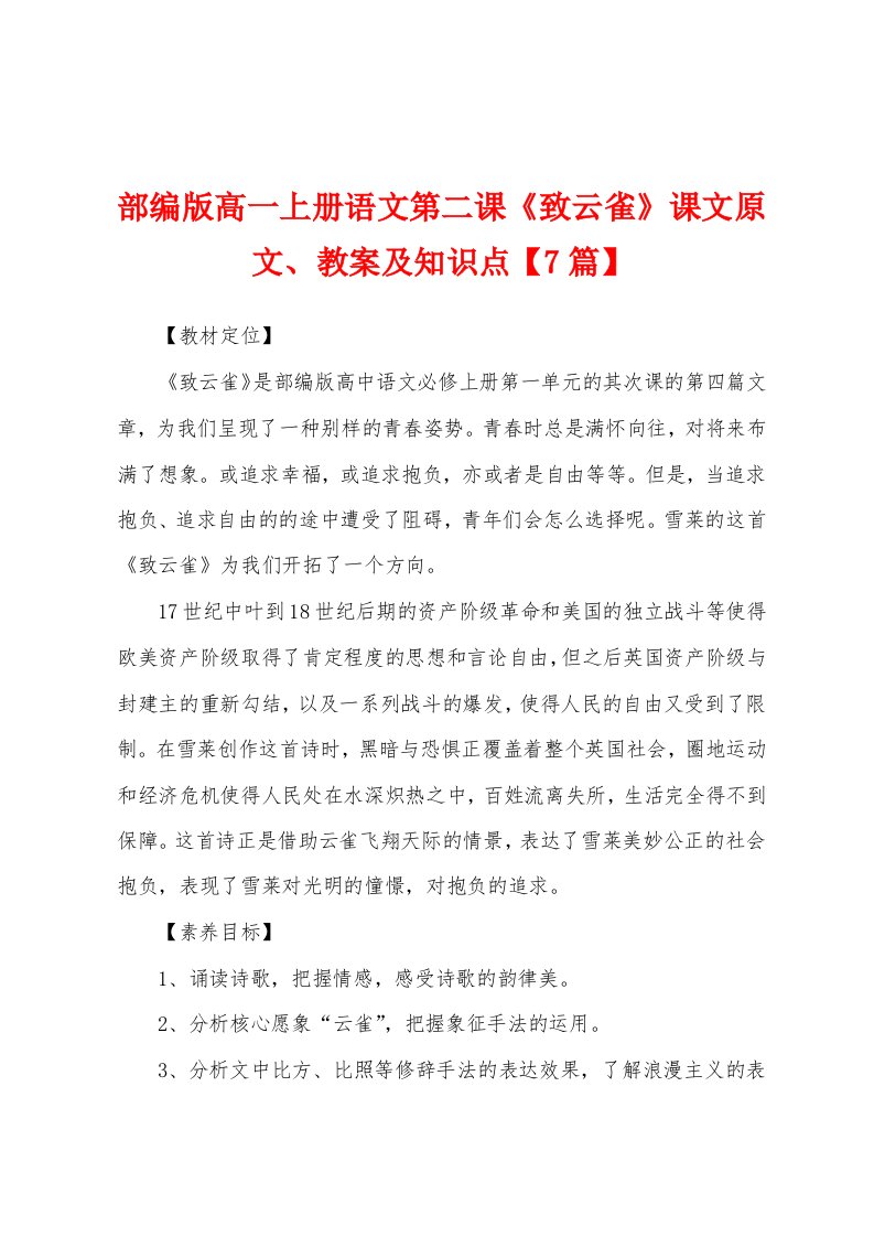 部编版高一上册语文第二课《致云雀》课文原文、教案及知识点