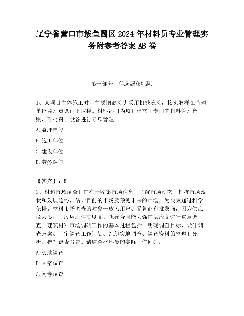 辽宁省营口市鲅鱼圈区2024年材料员专业管理实务附参考答案AB卷