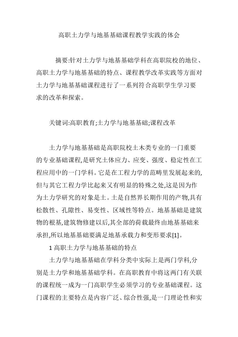 高职土力学与地基基础课程教学实践的体会