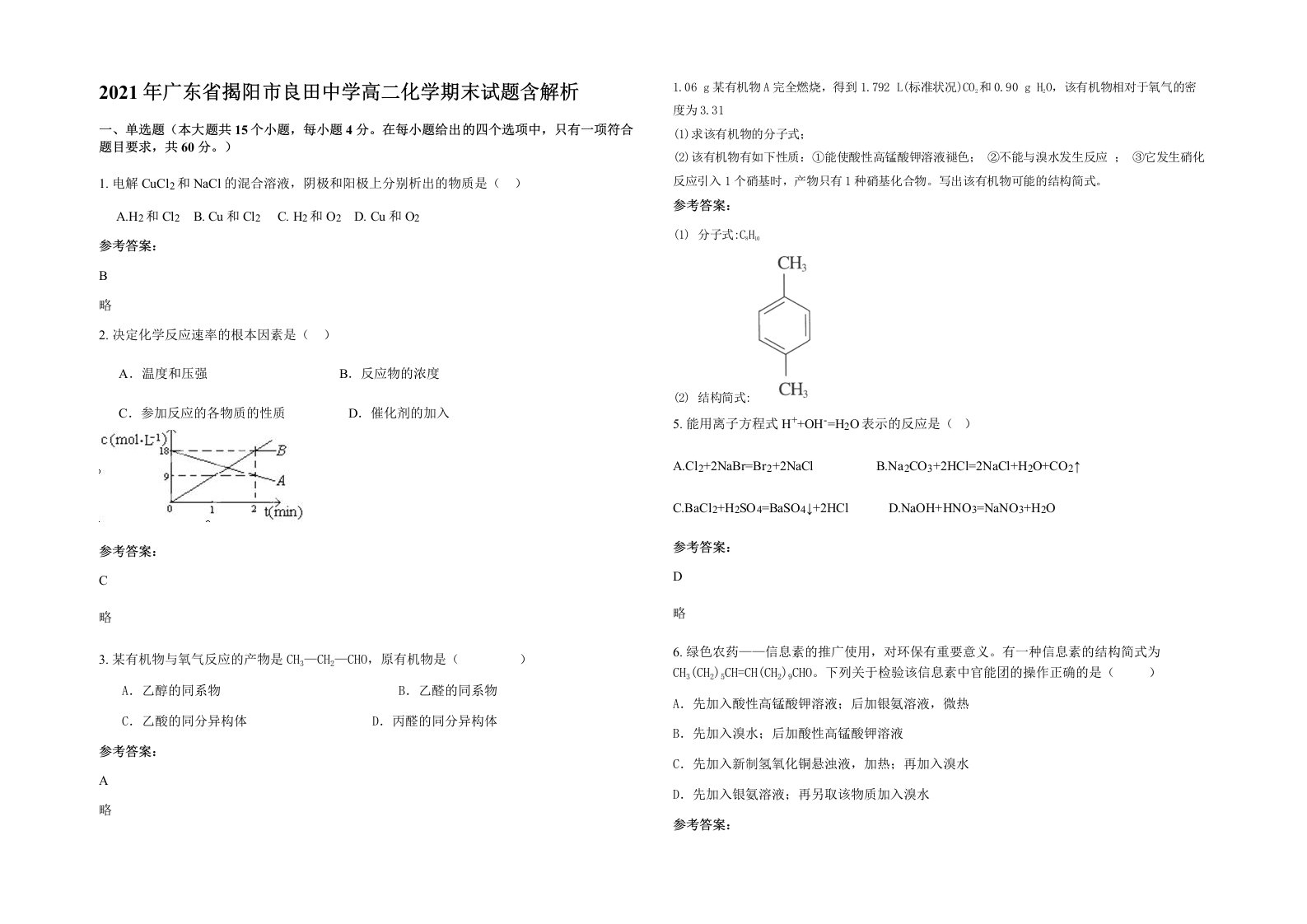 2021年广东省揭阳市良田中学高二化学期末试题含解析