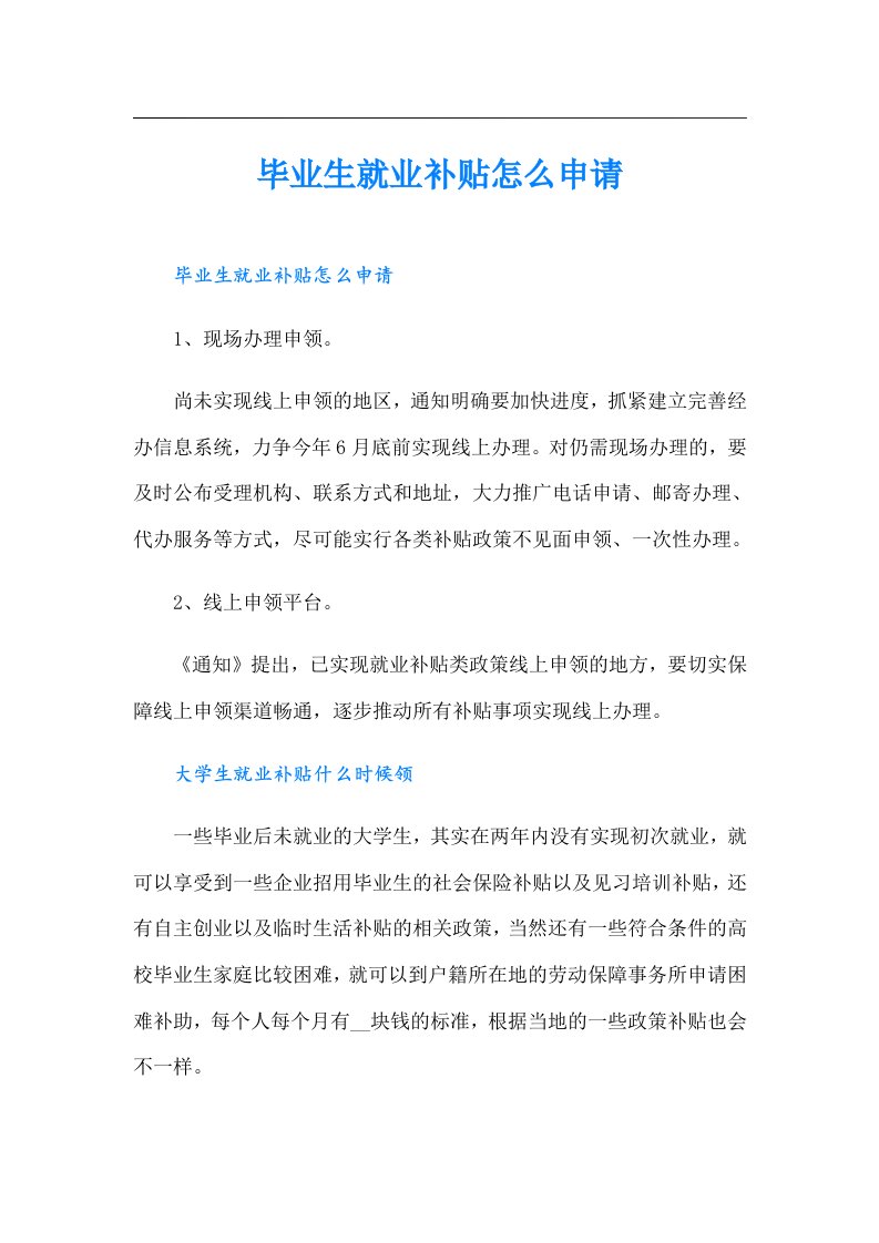 毕业生就业补贴怎么申请