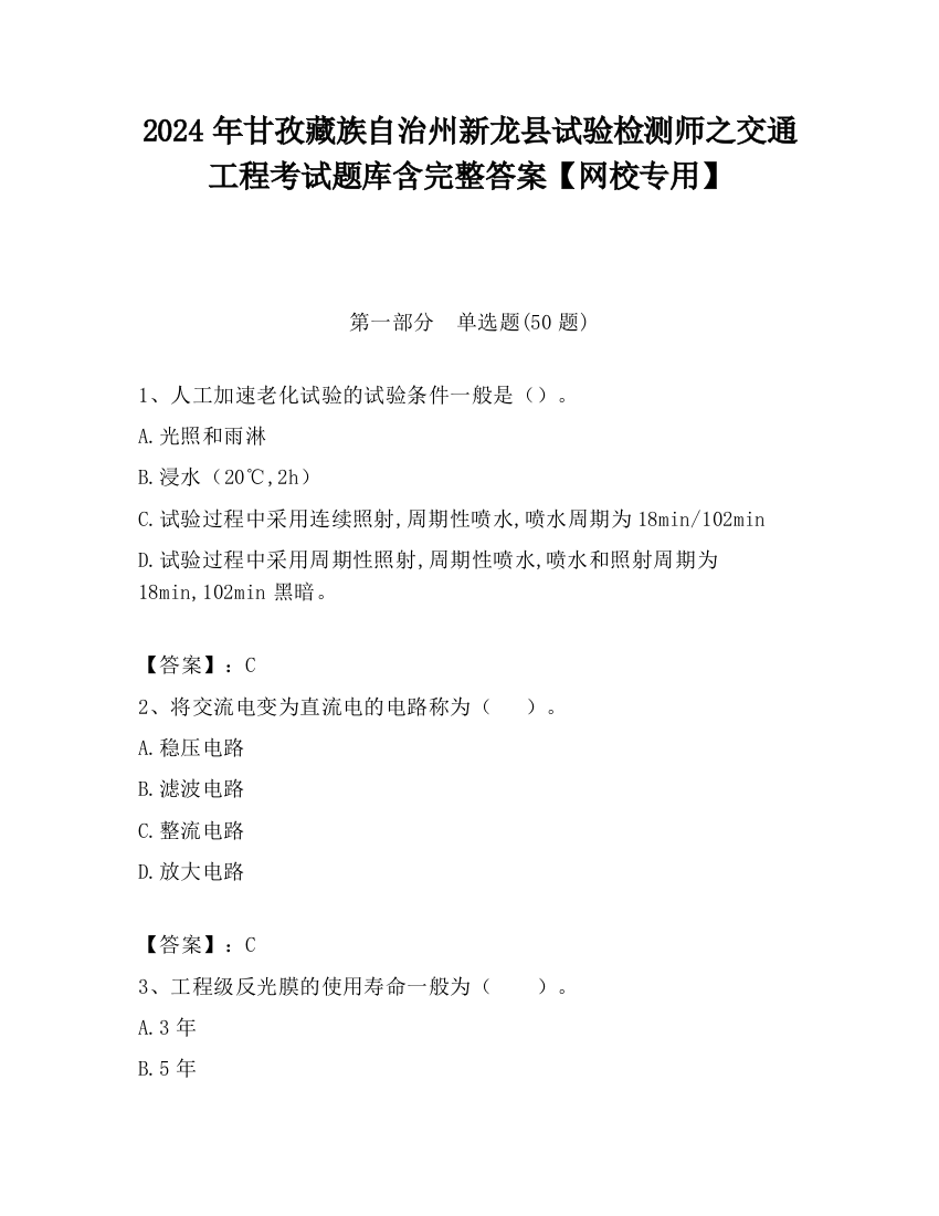 2024年甘孜藏族自治州新龙县试验检测师之交通工程考试题库含完整答案【网校专用】