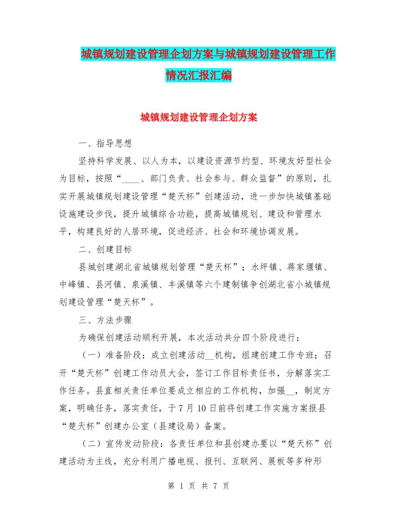 城镇规划建设管理企划方案与城镇规划建设管理工作情况汇报汇编