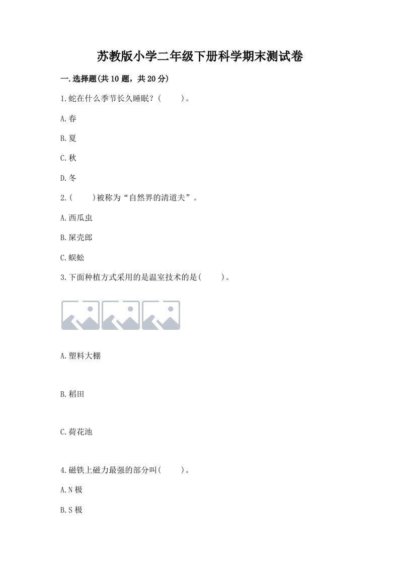 苏教版小学二年级下册科学期末测试卷含完整答案（历年真题）