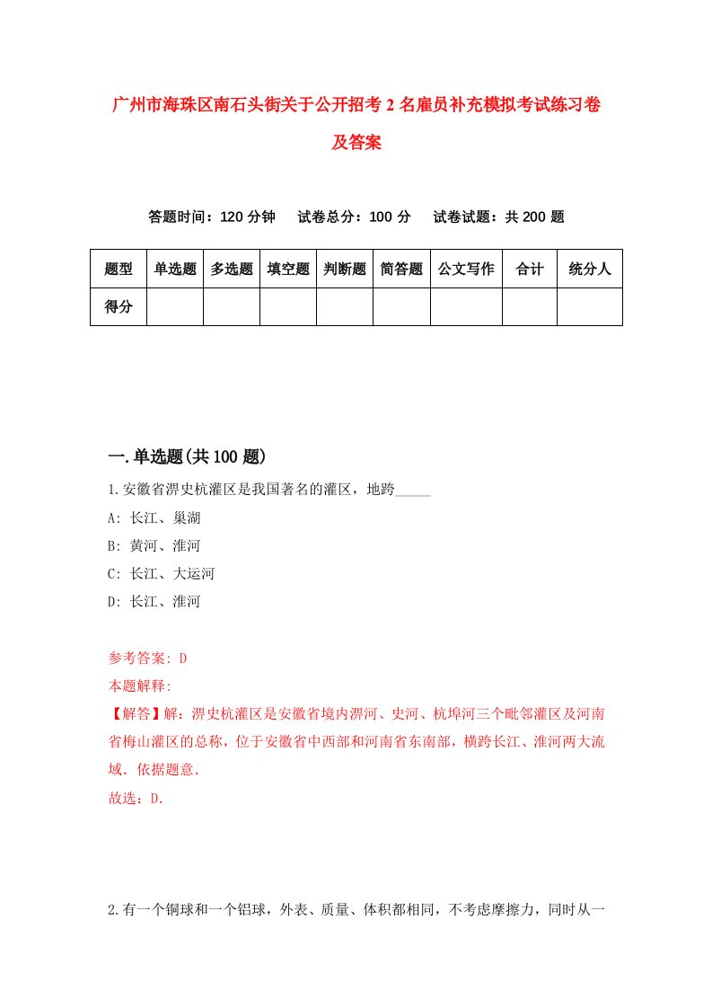 广州市海珠区南石头街关于公开招考2名雇员补充模拟考试练习卷及答案第5期