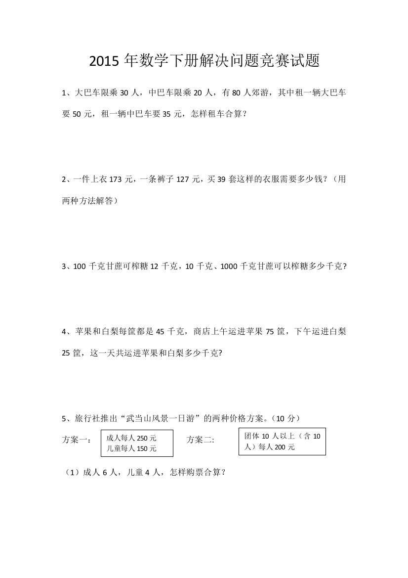 2015年上期四年级数学下册解决问题竞赛题