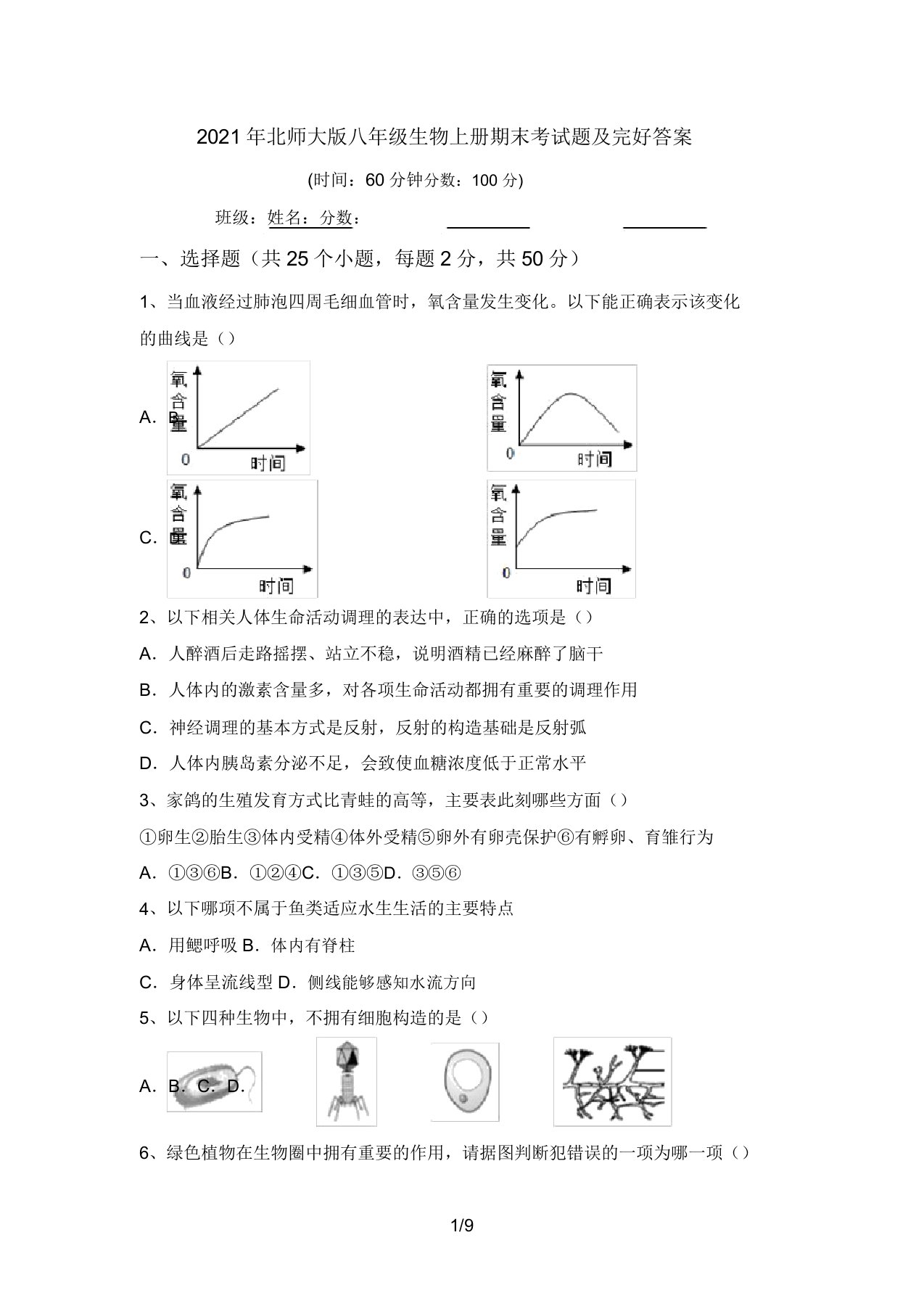 2021年北师大版八年级生物上册期末考试题及完整答案