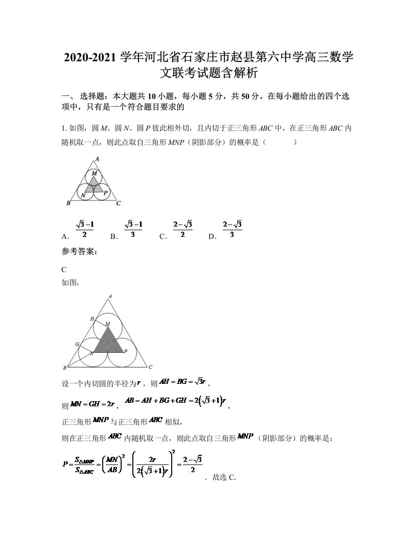 2020-2021学年河北省石家庄市赵县第六中学高三数学文联考试题含解析