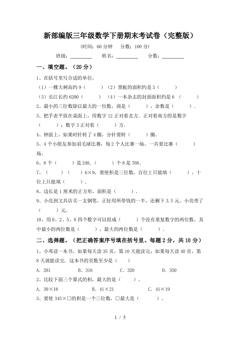 新部编版三年级数学下册期末考试卷(完整版)