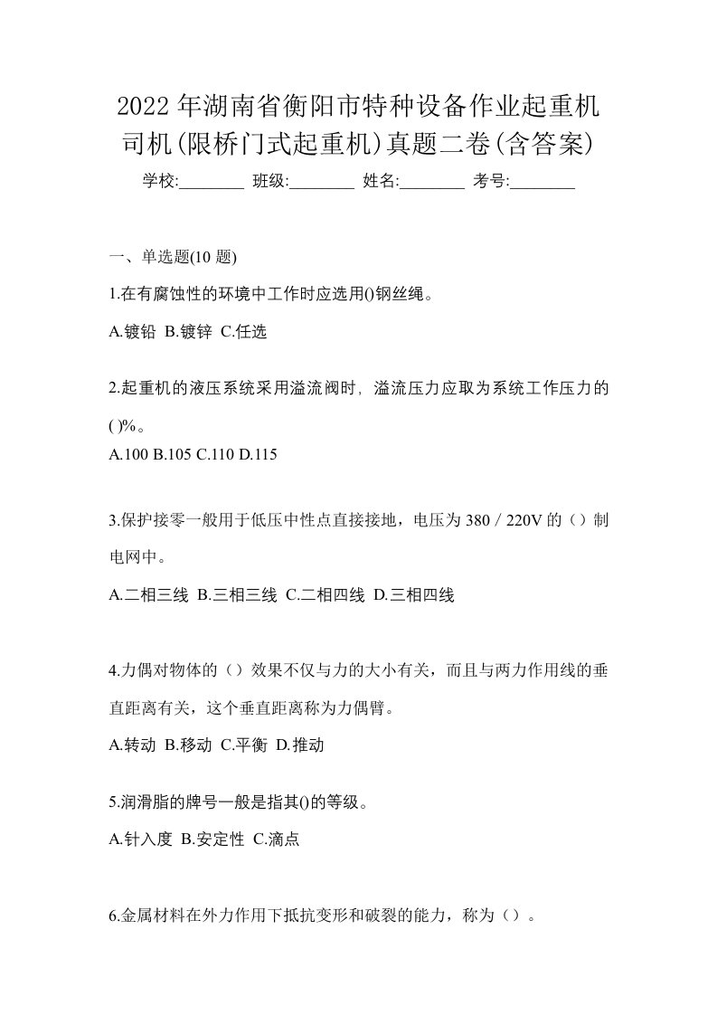 2022年湖南省衡阳市特种设备作业起重机司机限桥门式起重机真题二卷含答案