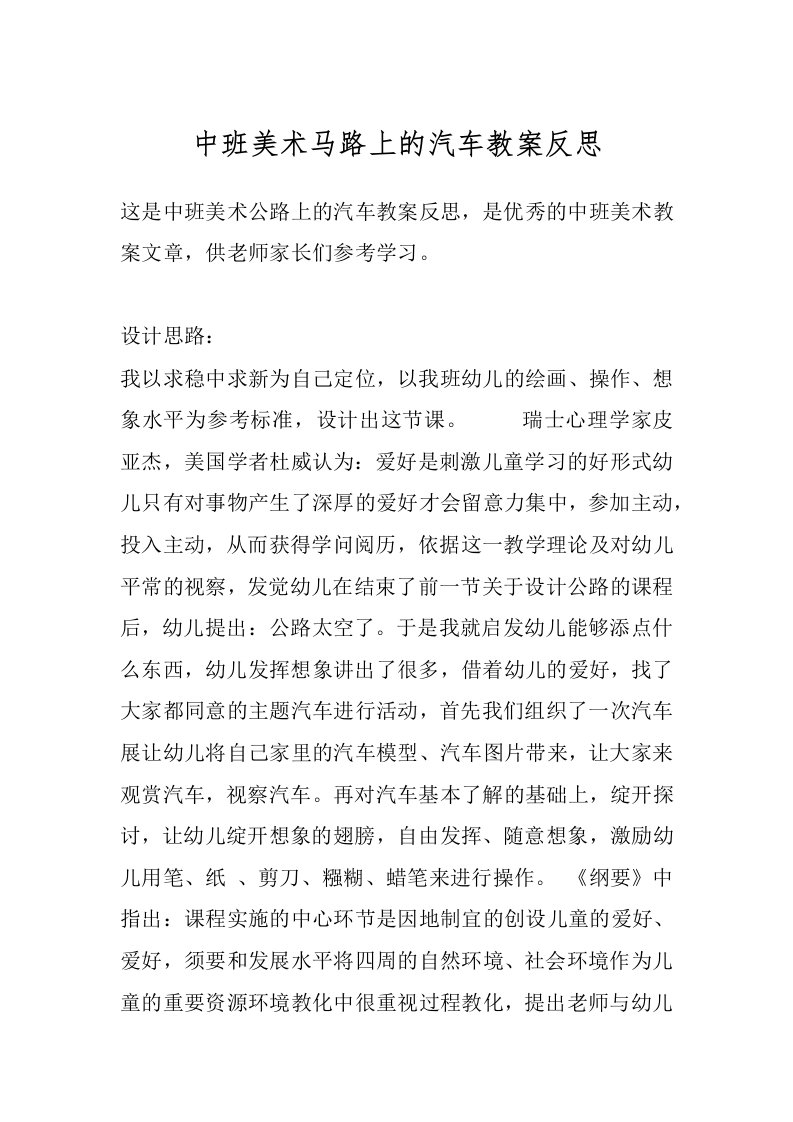 中班美术马路上的汽车教案反思