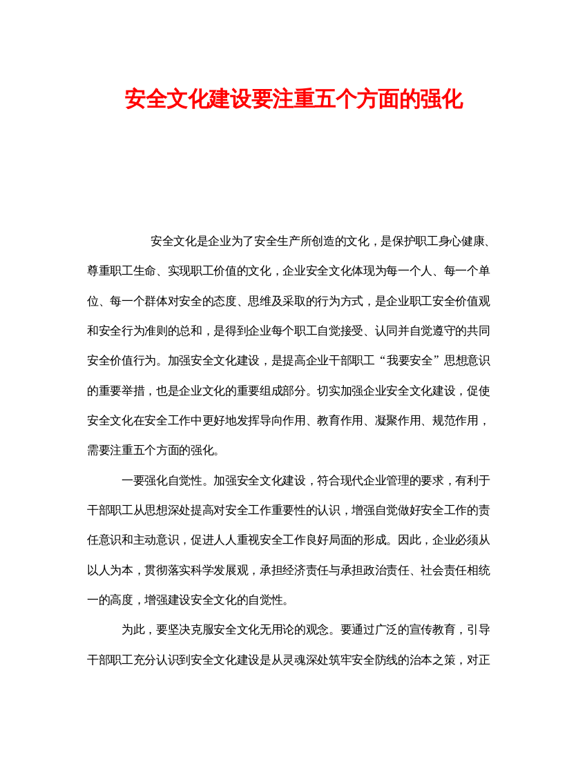 【精编】《安全文化》之安全文化建设要注重五个方面的强化