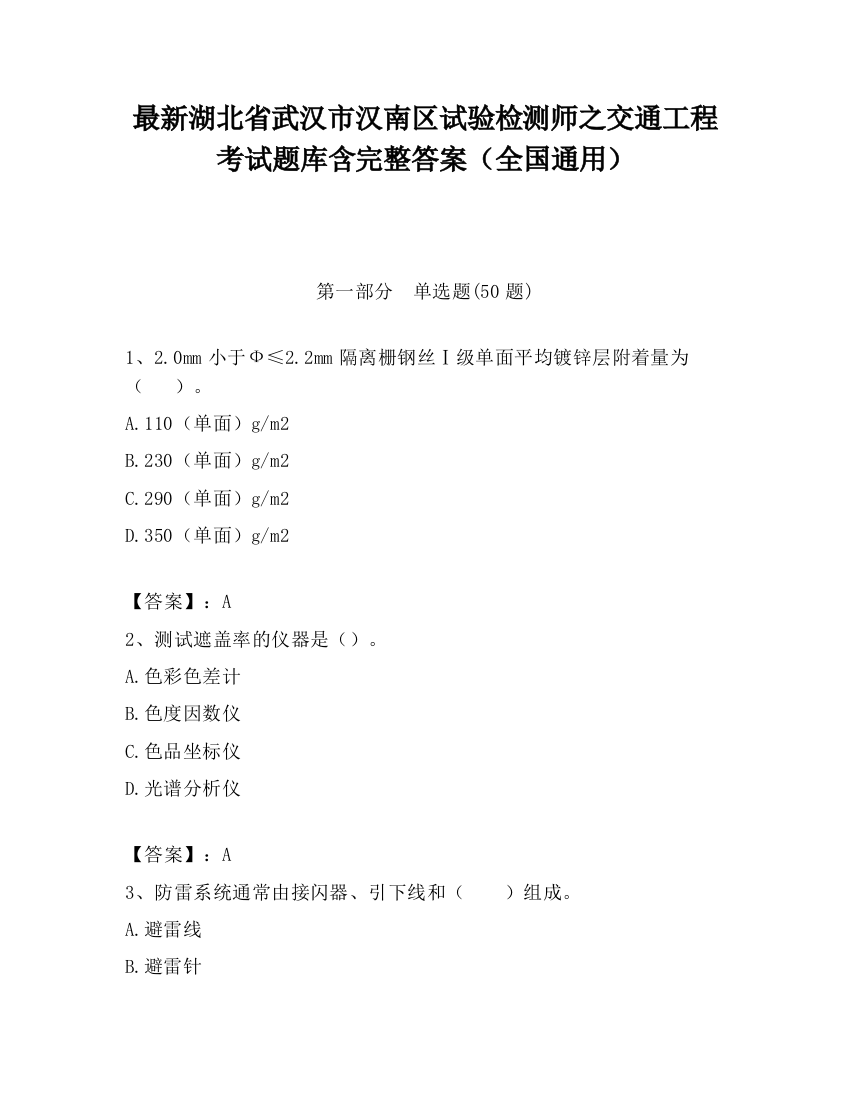 最新湖北省武汉市汉南区试验检测师之交通工程考试题库含完整答案（全国通用）