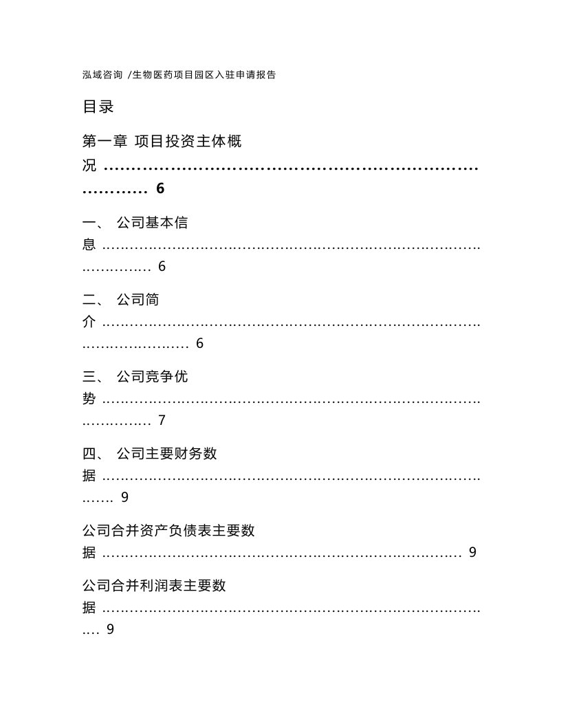 生物医药项目园区入驻申请报告-模板范文