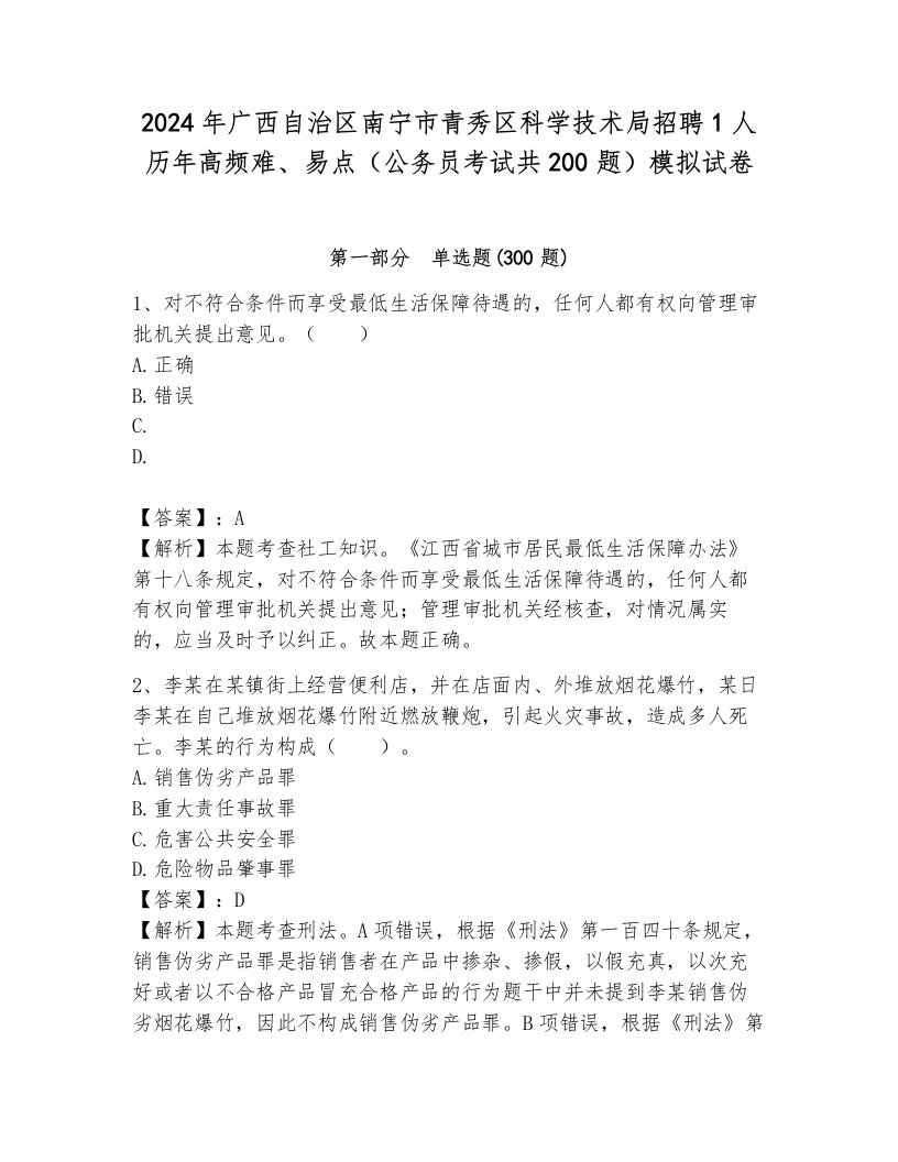 2024年广西自治区南宁市青秀区科学技术局招聘1人历年高频难、易点（公务员考试共200题）模拟试卷附答案（研优卷）