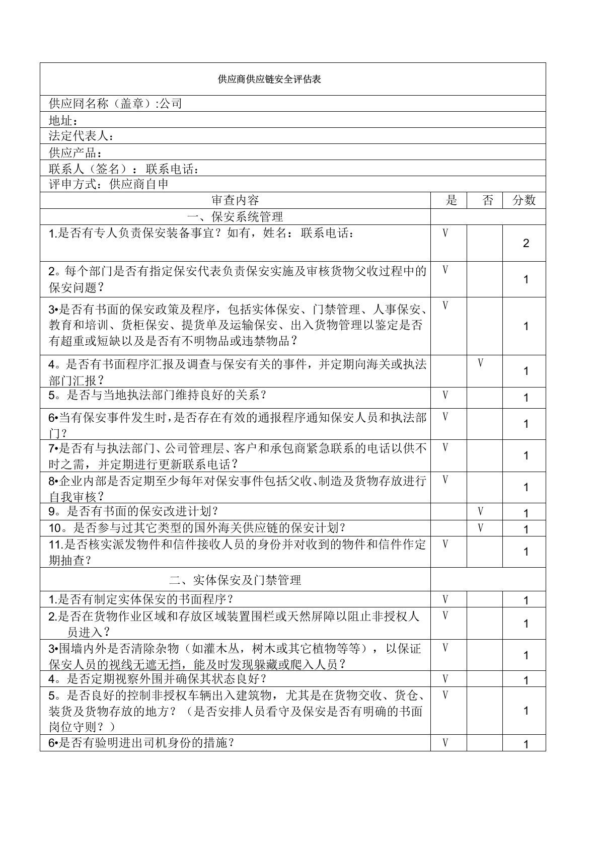 供应商供应链安全评估表