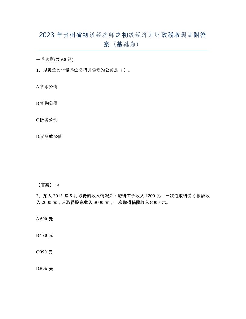 2023年贵州省初级经济师之初级经济师财政税收题库附答案基础题