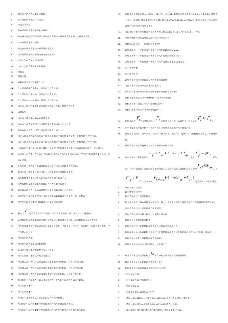 《汽车理论思考题》word版
