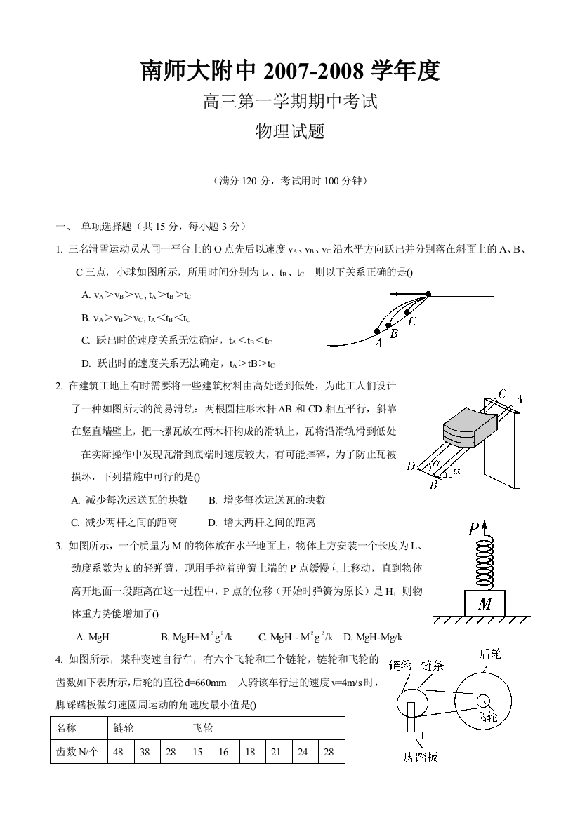 南京师范大学附属中学2007-2008学年上学期高三物理期中试卷