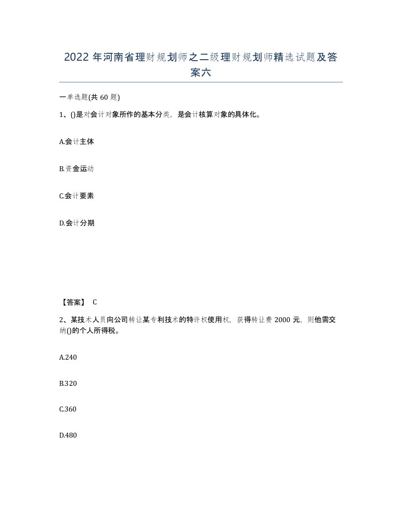 2022年河南省理财规划师之二级理财规划师试题及答案六